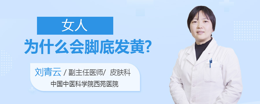 女人为什么会脚底发黄