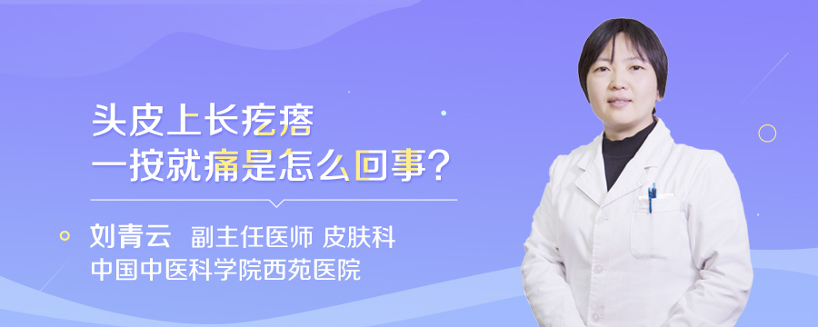 头皮上长疙瘩一按就痛是怎么回事