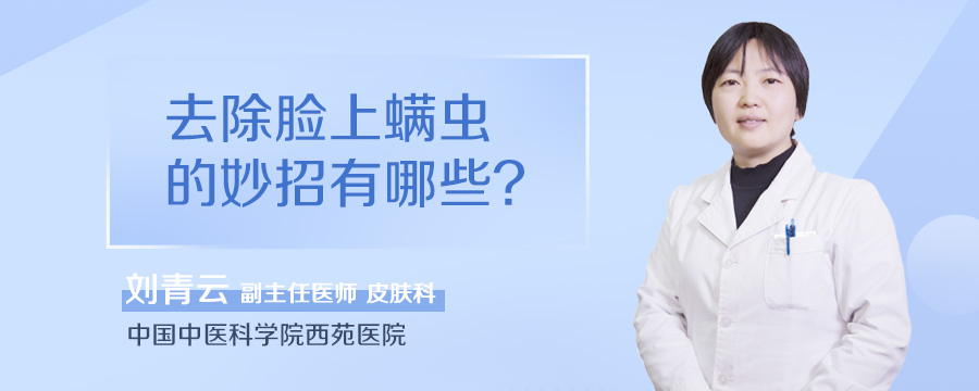 去除脸上螨虫的妙招有哪些