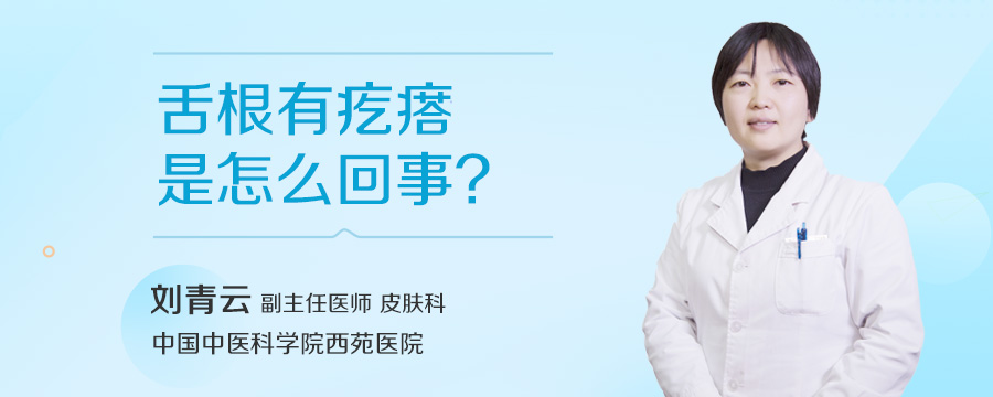 舌根有疙瘩是怎么回事