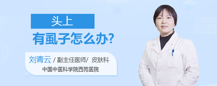 头上有虱子怎么办