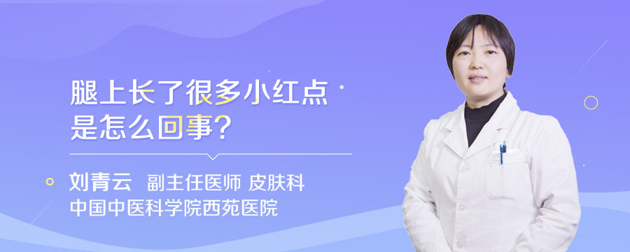 腿上长了很多小红点是怎么回事