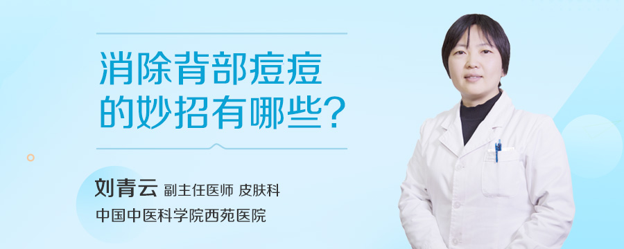 消除背部痘痘的妙招有哪些