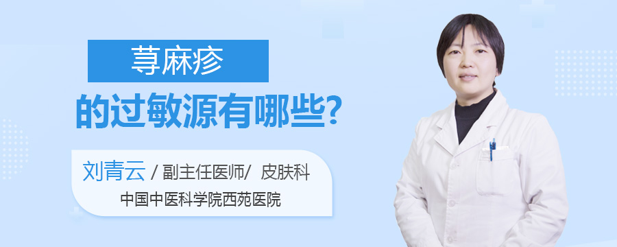 荨麻疹的过敏源有哪些