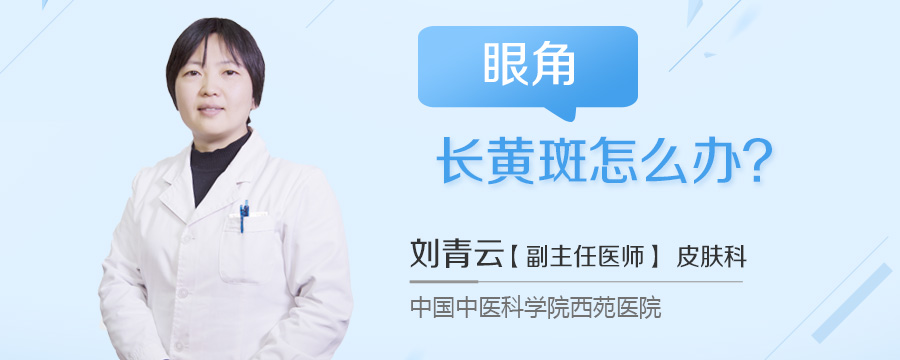 眼角长黄斑怎么办