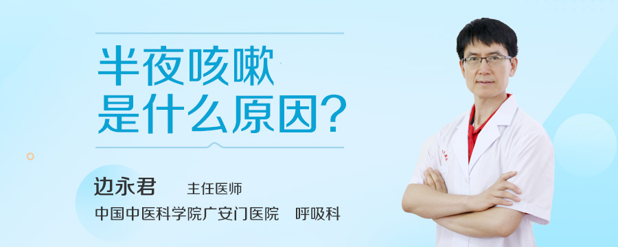 半夜咳嗽是什么原因