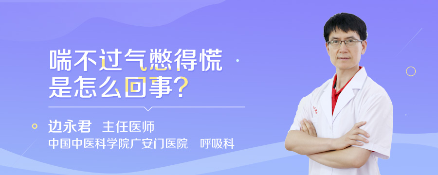 喘不过气憋得慌是怎么回事