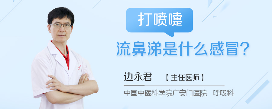 打喷嚏流鼻涕是什么感冒