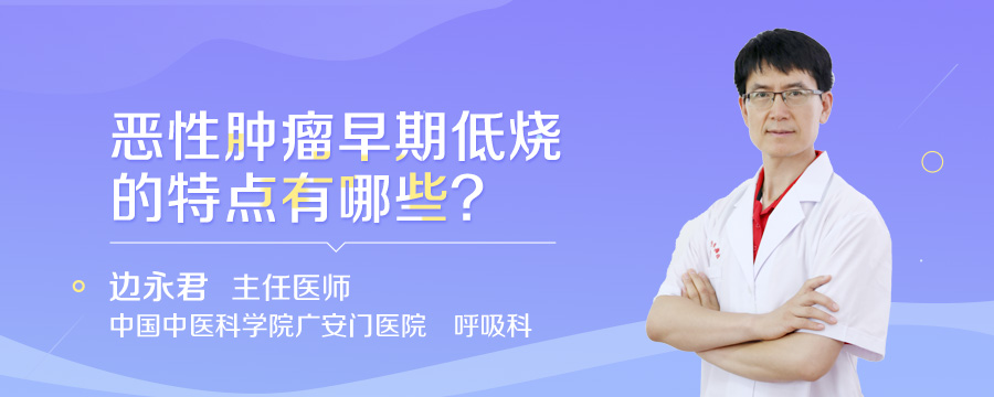 恶性肿瘤早期低烧的特点有哪些