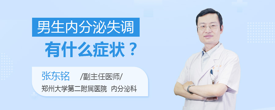 男生内分泌失调怎么调理