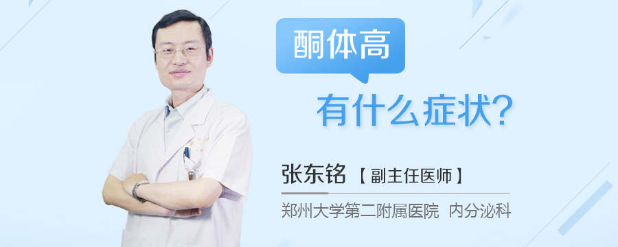 酮体高有什么症状