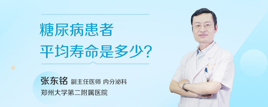 糖尿病患者平均寿命是多少
