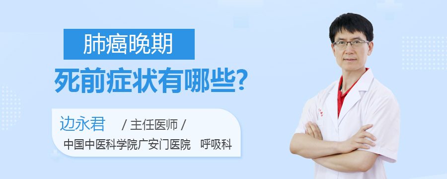 肺癌晚期死前症状有哪些