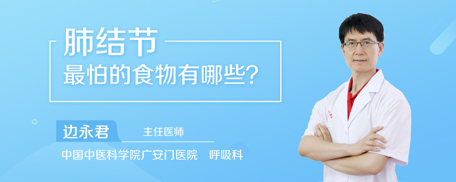 肺结节最怕的食物有哪些