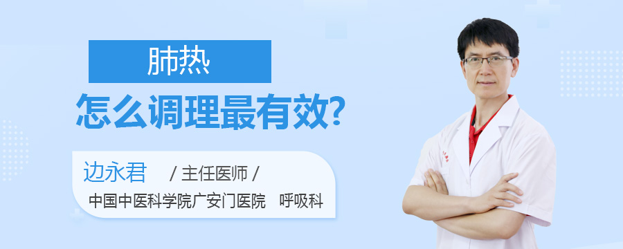 肺热怎么调理最有效