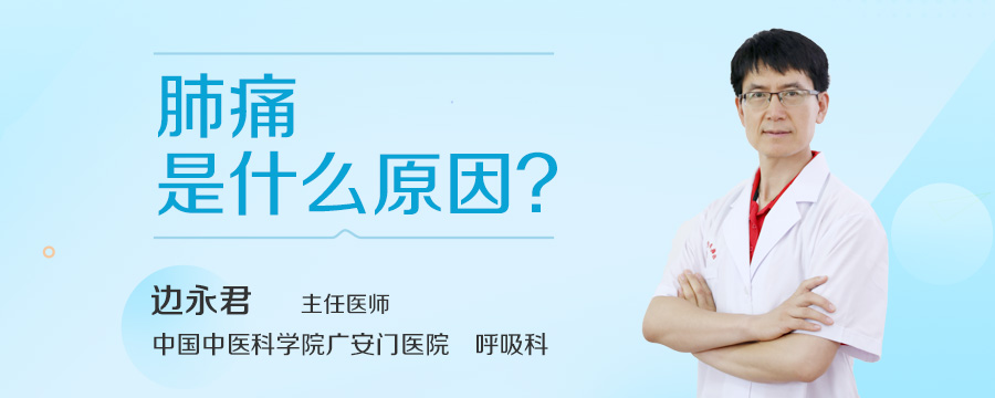 肺疼是什么原因