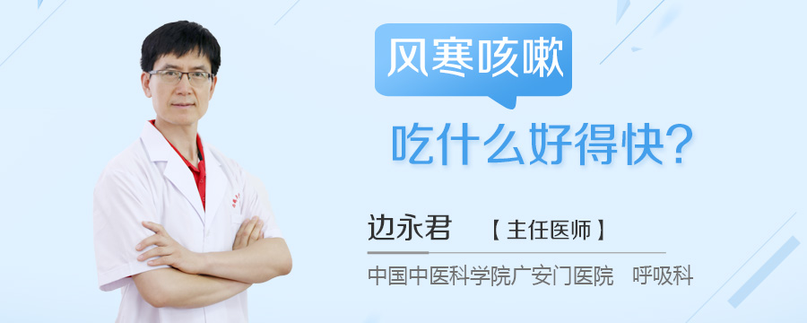 风寒咳嗽吃什么好得快