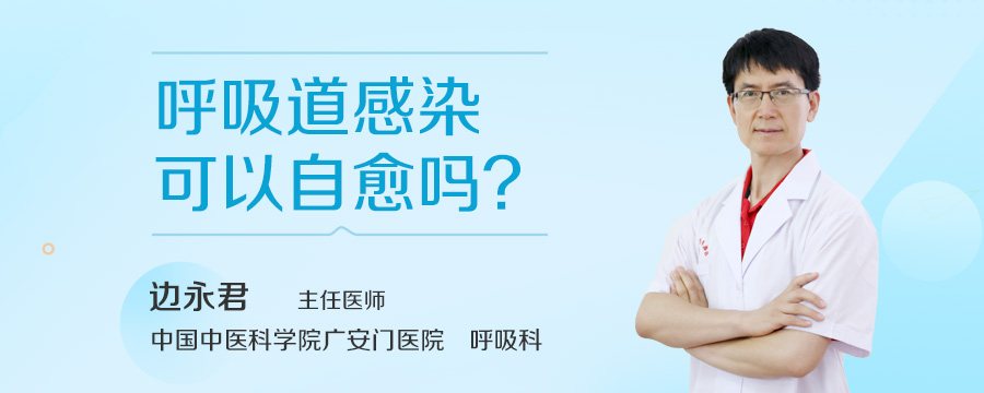 呼吸道感染可以自愈吗