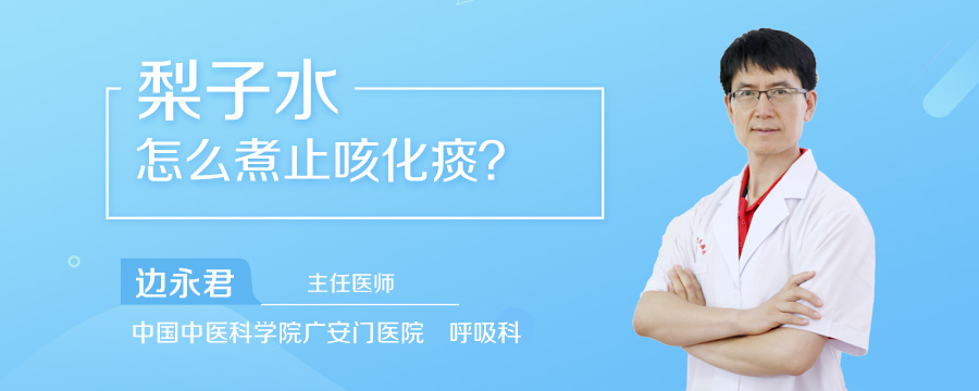 梨子水怎么煮止咳化痰