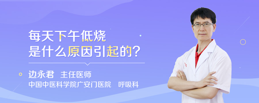 每天下午低烧是什么原因引起的