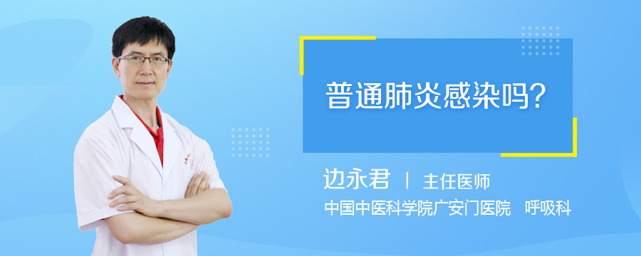 普通肺炎感染吗