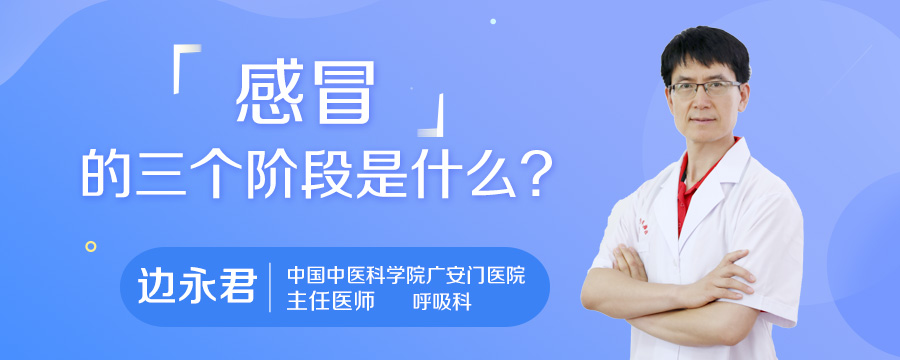 感冒的三个阶段是什么