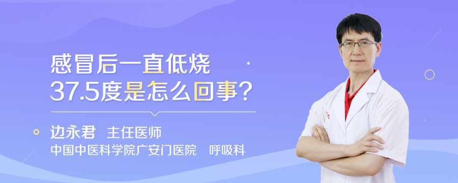 感冒后一直低烧37.5度是怎么回事