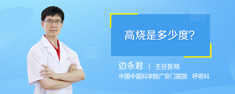 高烧是多少度