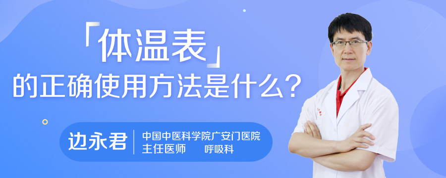 体温表的正确使用方法是什么