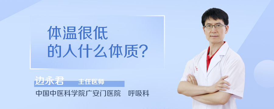 体温很低的人什么体质
