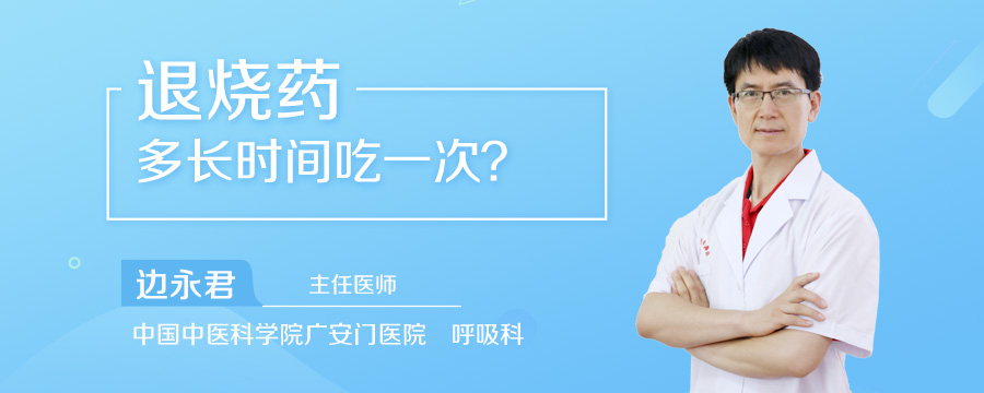 退烧药多长时间吃一次