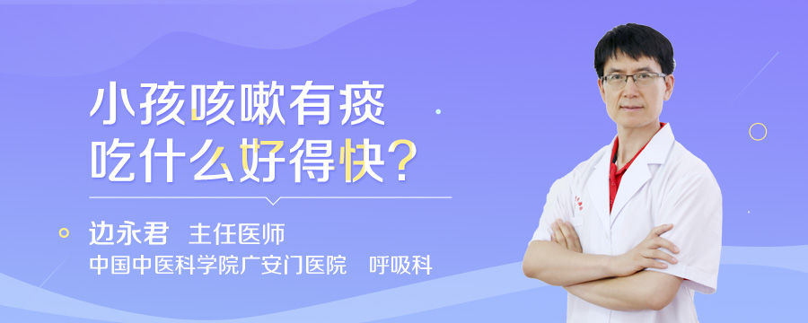 小孩咳嗽有痰吃什么好得快