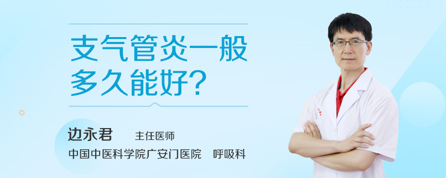 支气管炎一般多久能好