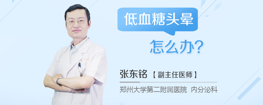 低血糖头晕怎么办