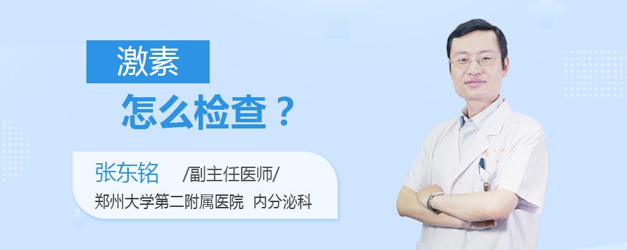 激素怎么检查