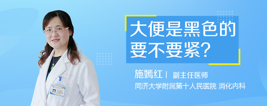 大便是黑色的要不要紧