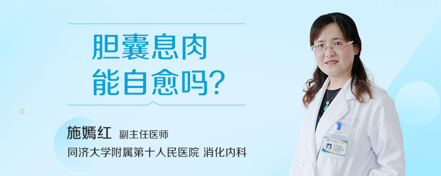 胆囊息肉能自愈吗
