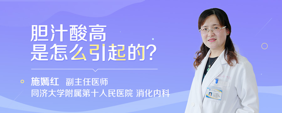 胆汁酸高是怎么引起的