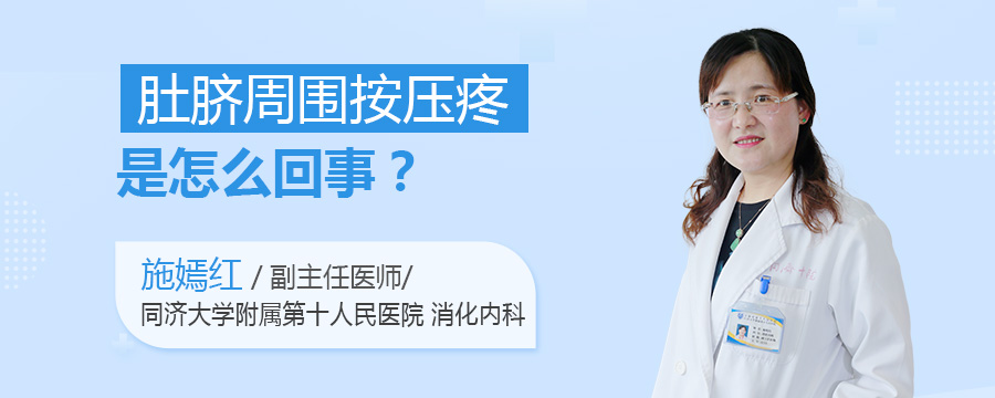 肚脐周围按压疼是怎么回事