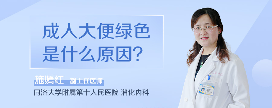 成人大便绿色是什么原因