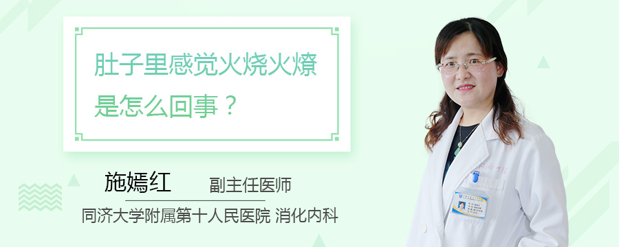 肚子里感觉火烧火燎是怎么回事