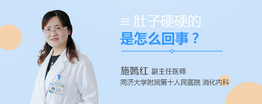 肚子硬硬的是怎么回事