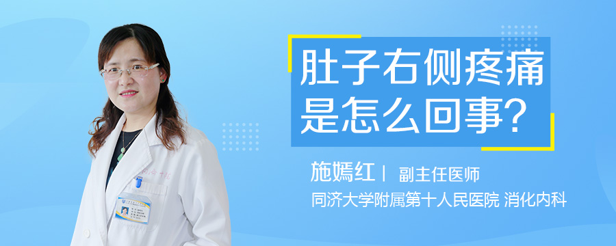 肚子右侧疼痛是怎么回事