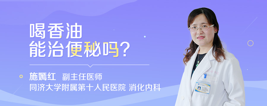 喝香油能治便秘吗