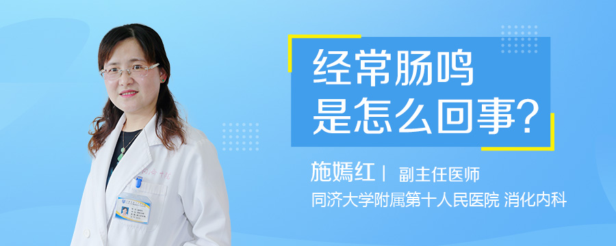 经常肠鸣是怎么回事