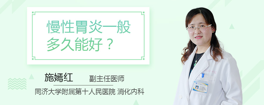 慢性胃炎一般多久能好