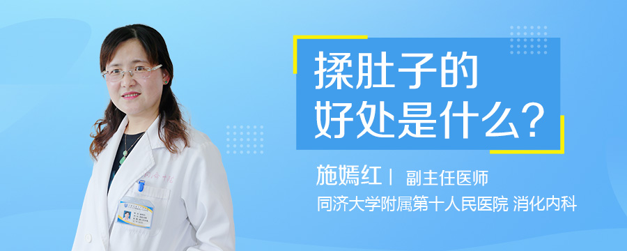 揉肚子的好处是什么