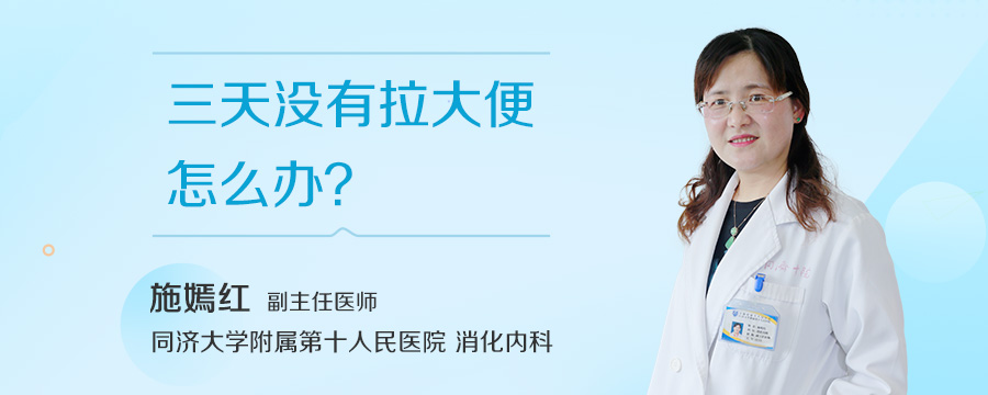 三天没有拉大便怎么办