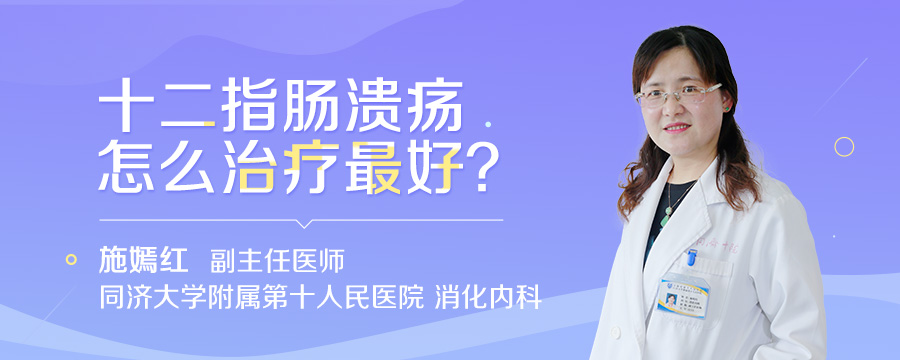 十二指肠溃疡怎么治疗最好