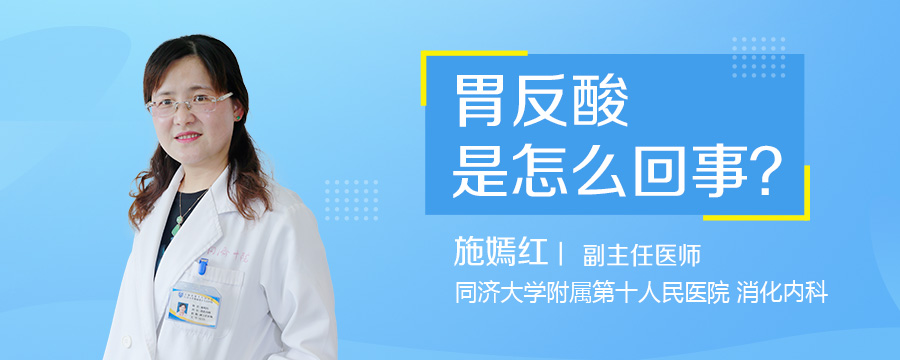 胃反酸是怎么回事